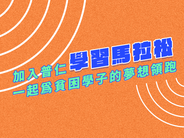 🏃學習馬拉松｜招募【夢想領跑員】計畫標題圖